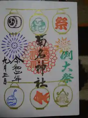 御朱印 例大祭