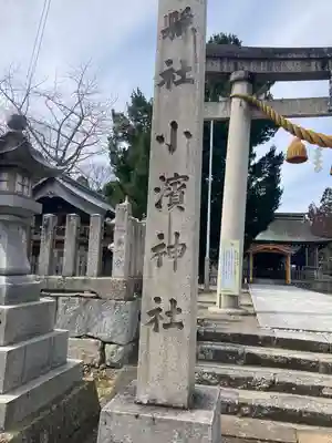 小浜神社(福井県)