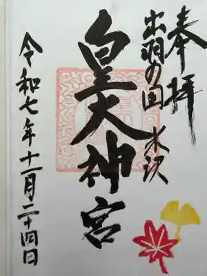 東町皇大神宮の御朱印