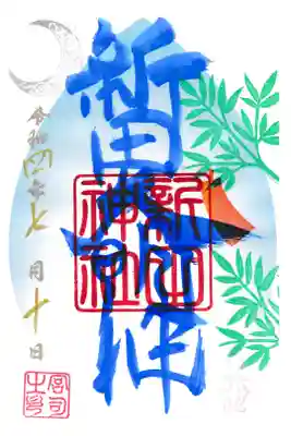 東京都 新田神社 限定御朱印(お書き置き)