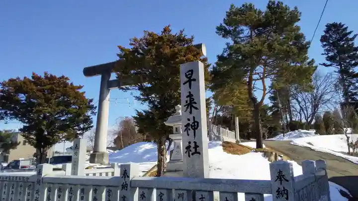 早来神社のその他建物