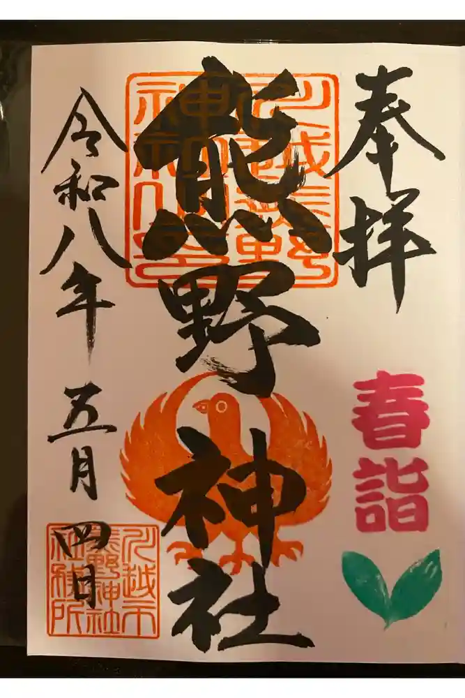 川越氷川神社の御朱印