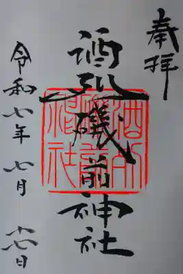 七の字が美しい書き置きの御朱印を拝受しました