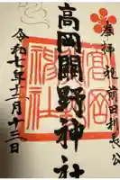 高岡関野神社の御朱印
