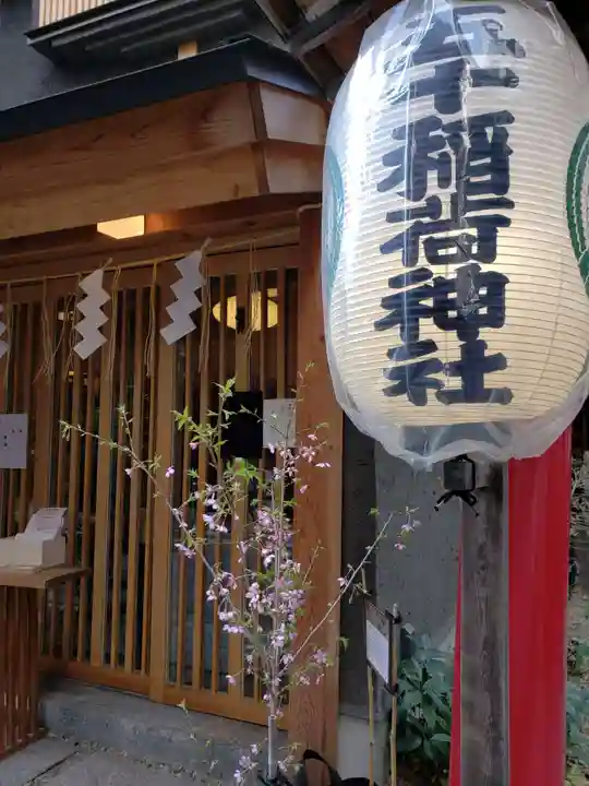 五十稲荷神社(栄寿稲荷神社)(東京都)
