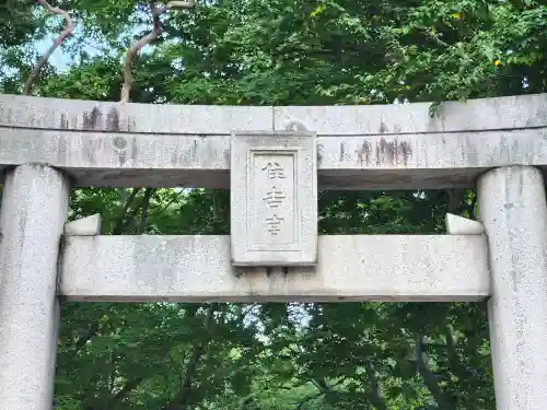 住吉神社の鳥居