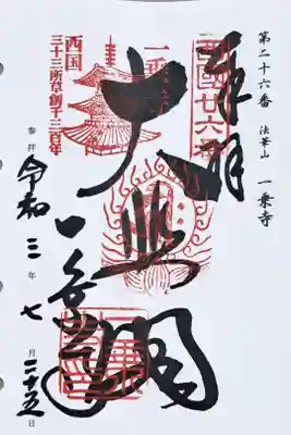 西国三十三所観音霊場第二十六番の御朱印