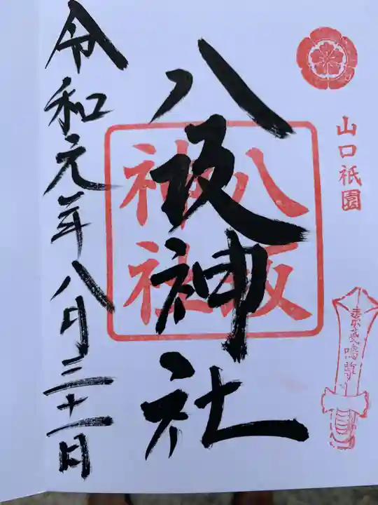 八坂神社の御朱印