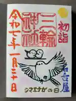 三輪神社(愛知県)