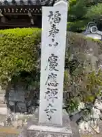 慶応寺(京都府)
