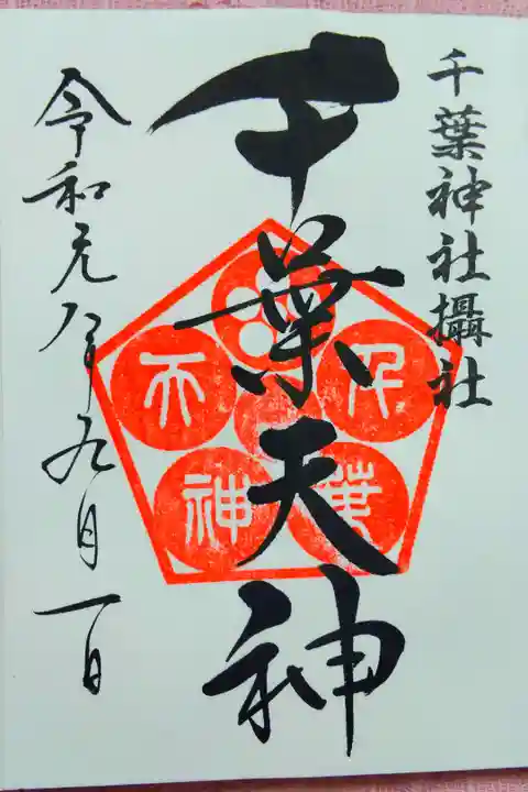 千葉神社摂社の千葉天神