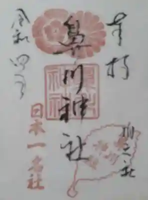 鼻川神社の御朱印