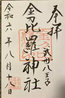 金刀比羅神社の御朱印