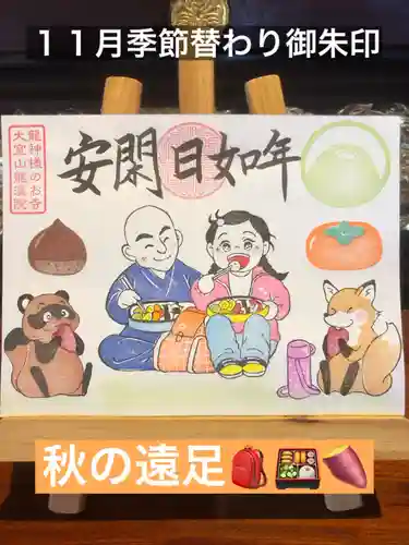 大室山龍渓院の御朱印