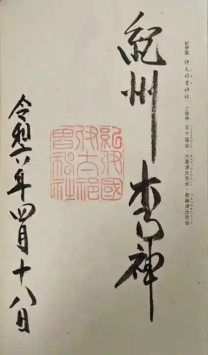 伊太祁曽神社の御朱印