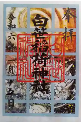 〖御朱印143〗
 令和六年正月限定
（書置き）