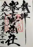 那古野神社の御朱印