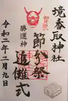 境香取神社の御朱印