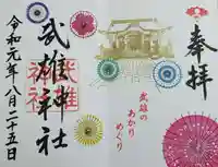 武雄神社の御朱印