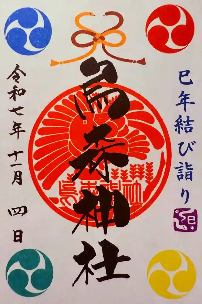 烏森神社の御朱印
