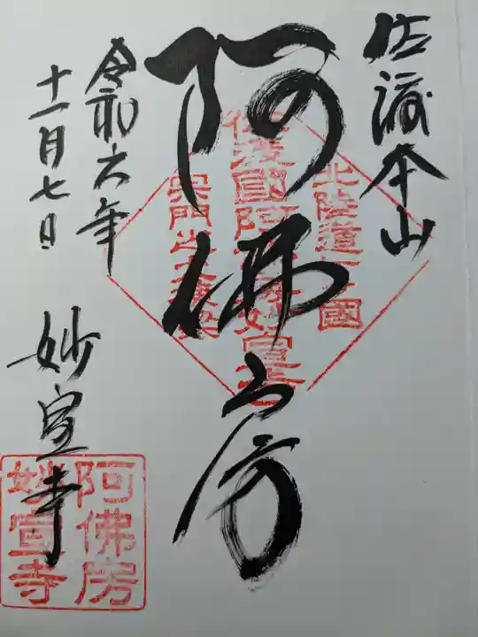 妙宣寺(新潟県)