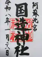 国造神社の御朱印