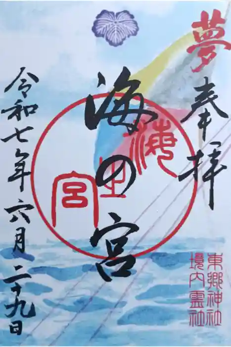 東郷神社の御朱印