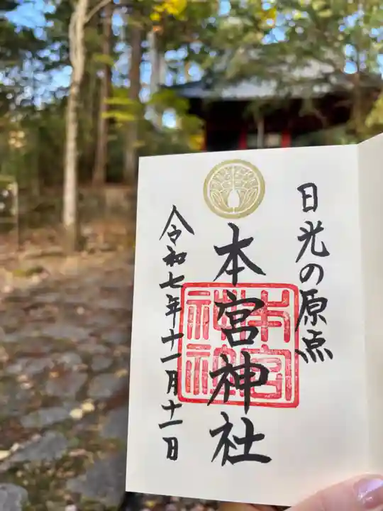 本宮神社(日光二荒山神社別宮)の御朱印