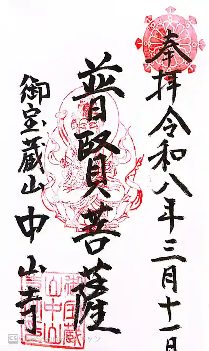 中山寺の御朱印