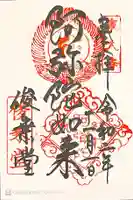 東大寺 俊乗堂の御朱印