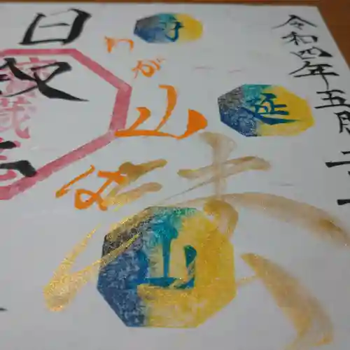 日蓮宗 総本山 塔頭 定林坊(じょうりんぼう)の御朱印