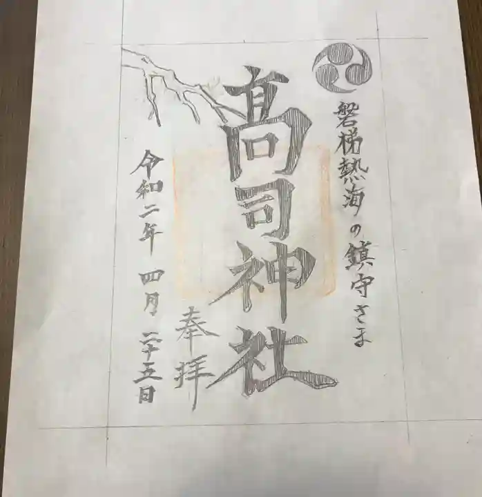 高司神社〜むすびの神の鎮まる社〜の御朱印