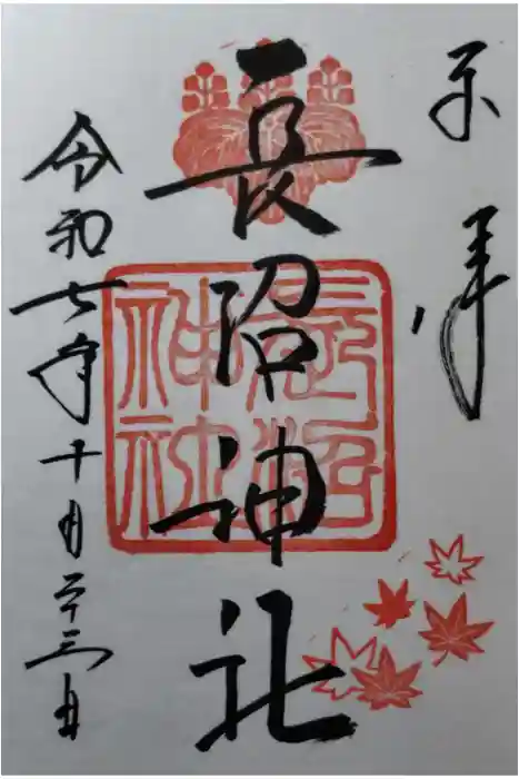 長沼神社の御朱印