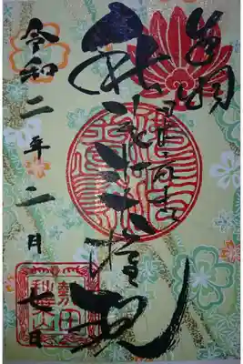 圓通寺 2月限定御朱印です!