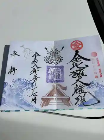 金刀比羅神社の御朱印 2026年05月