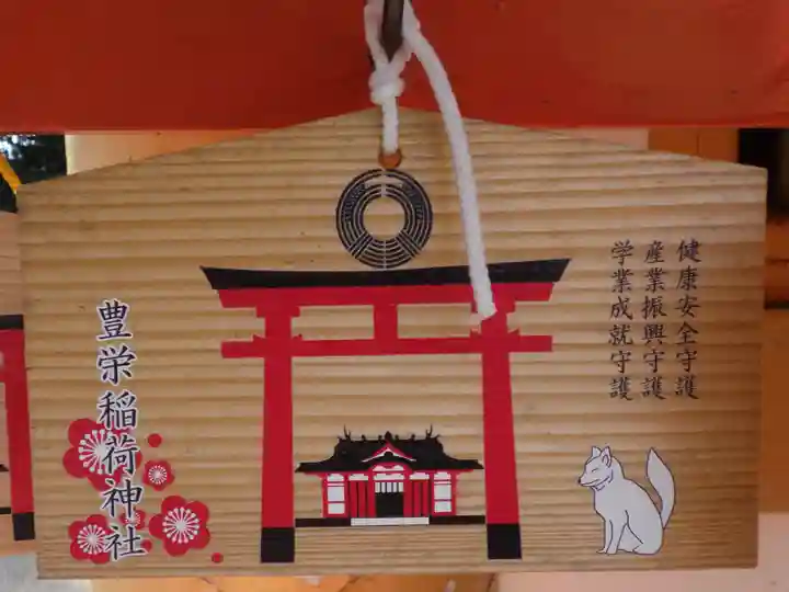 豊栄稲荷神社の絵馬