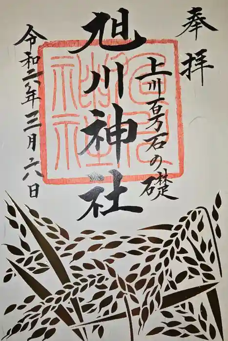 旭川神社の御朱印