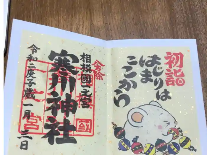 寒川神社の御朱印