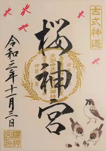 桜神宮の御朱印