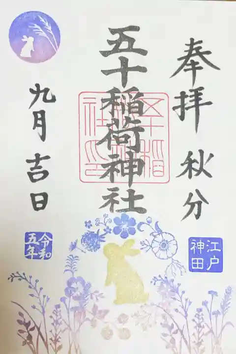 五十稲荷神社(栄寿稲荷神社)の御朱印
