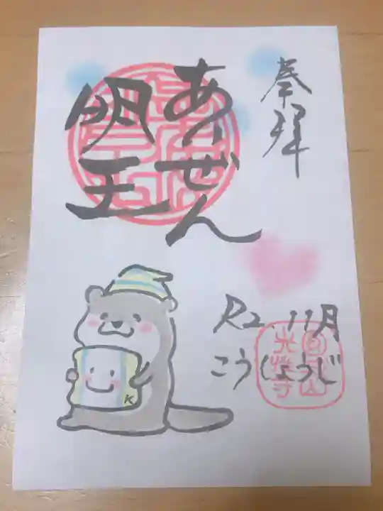 光性寺の御朱印