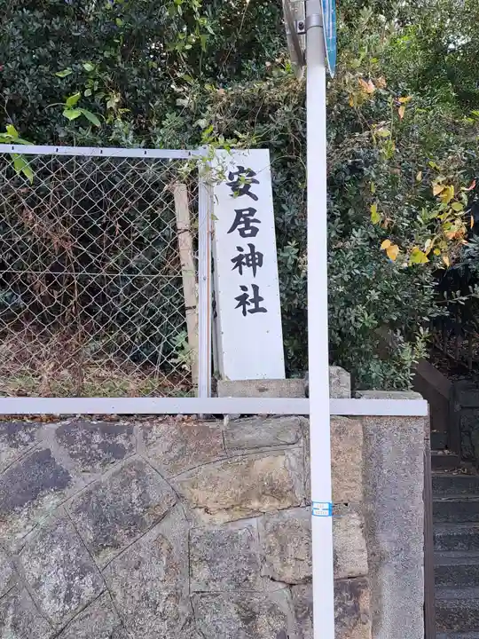 安居神社のその他建物