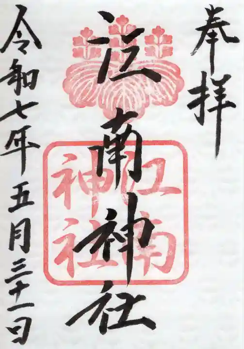 江南神社の御朱印