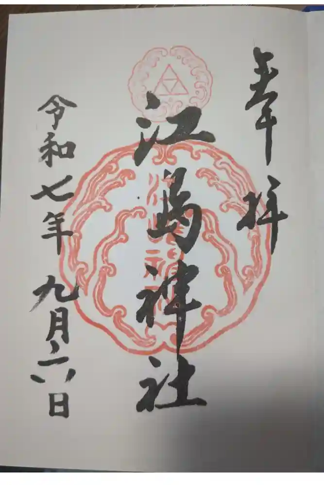 江島神社の御朱印