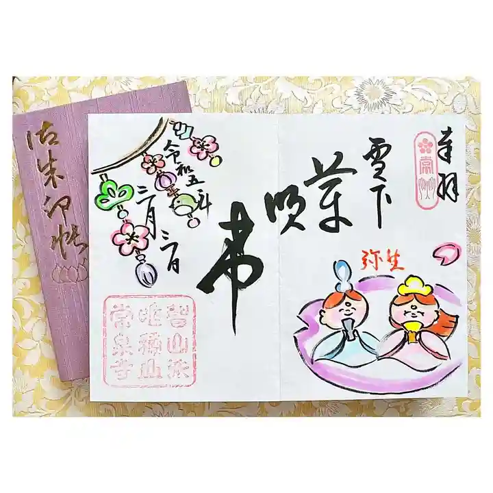 常泉寺(新潟県)