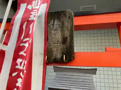 福徳妙稲荷大明神のその他建物