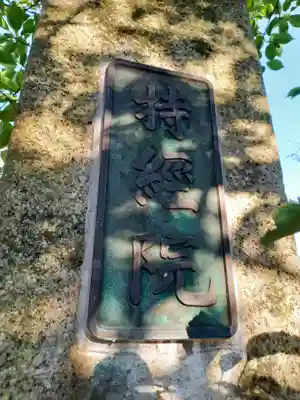 持経院のその他建物