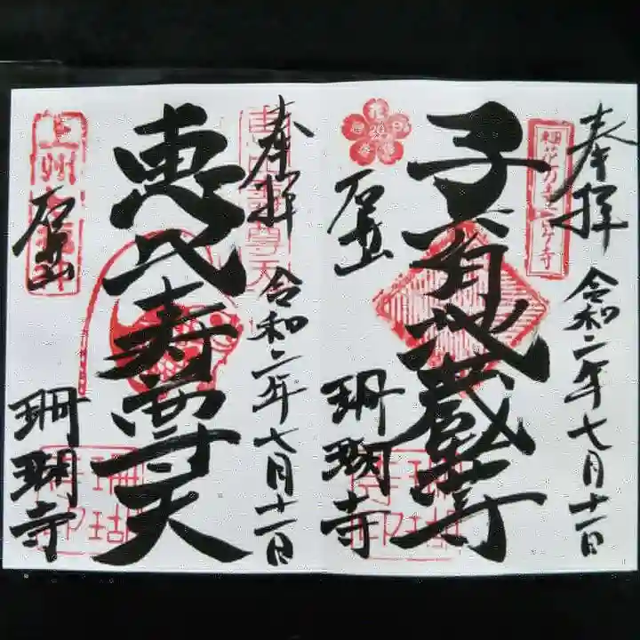 珊瑚寺の御朱印