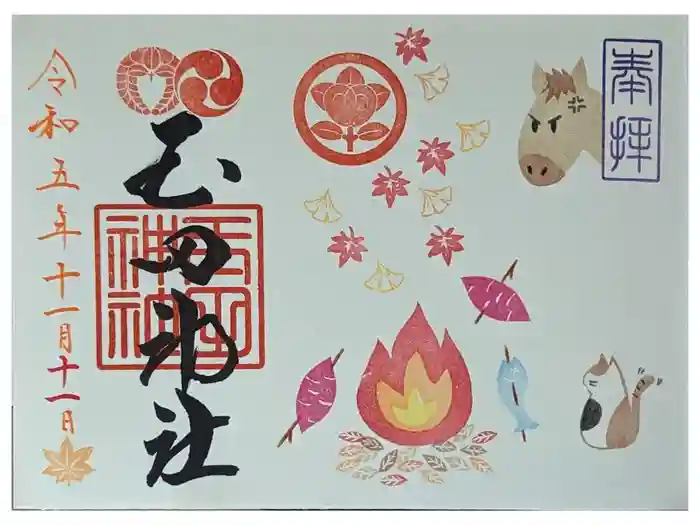 玉田神社の御朱印