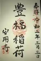 安用寺の御朱印